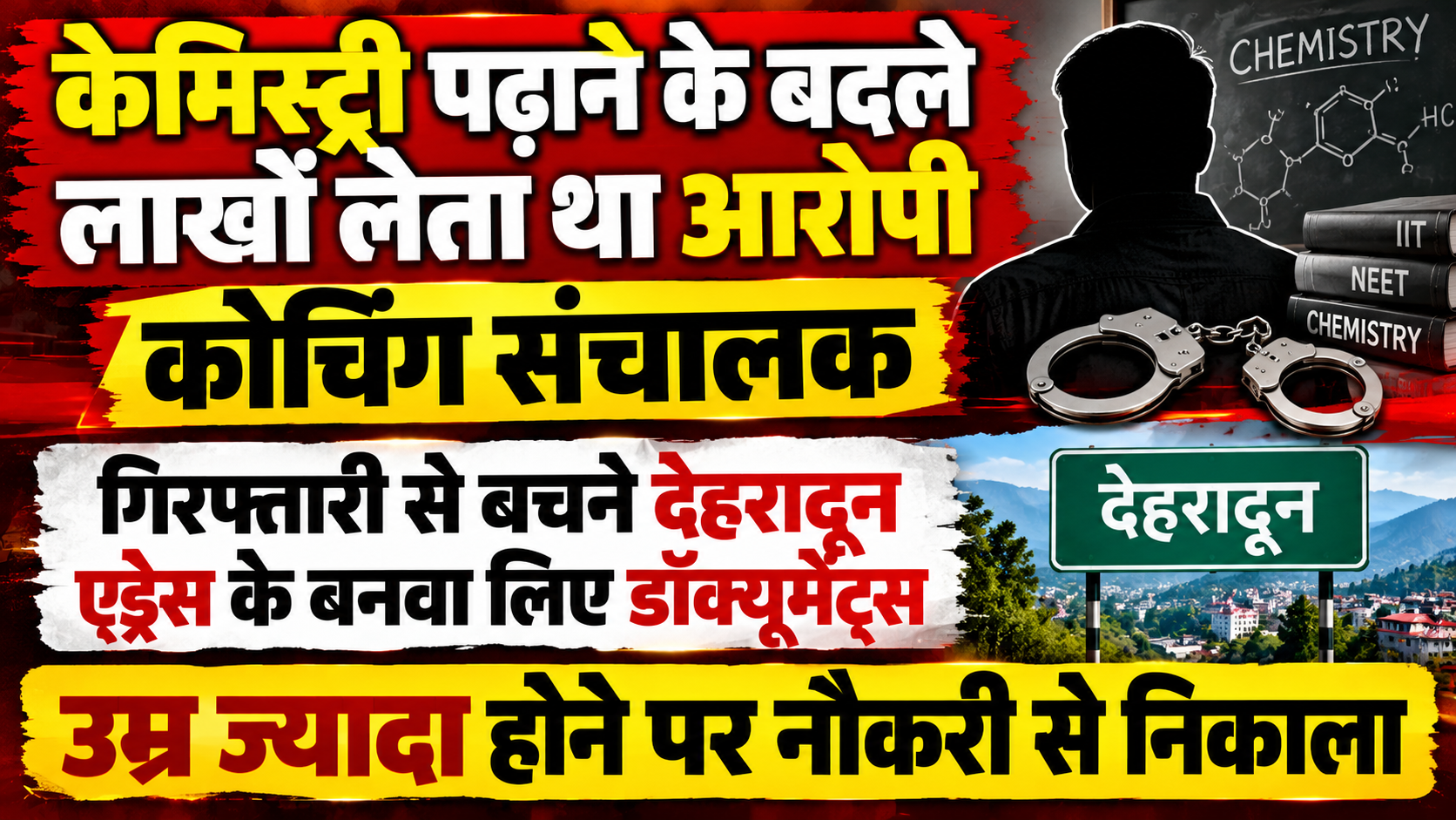 सीकर में 18 साल से फरार ठगी का आरोपी गिरफ्तार, देहरादून में पहचान बदलकर छिपा था