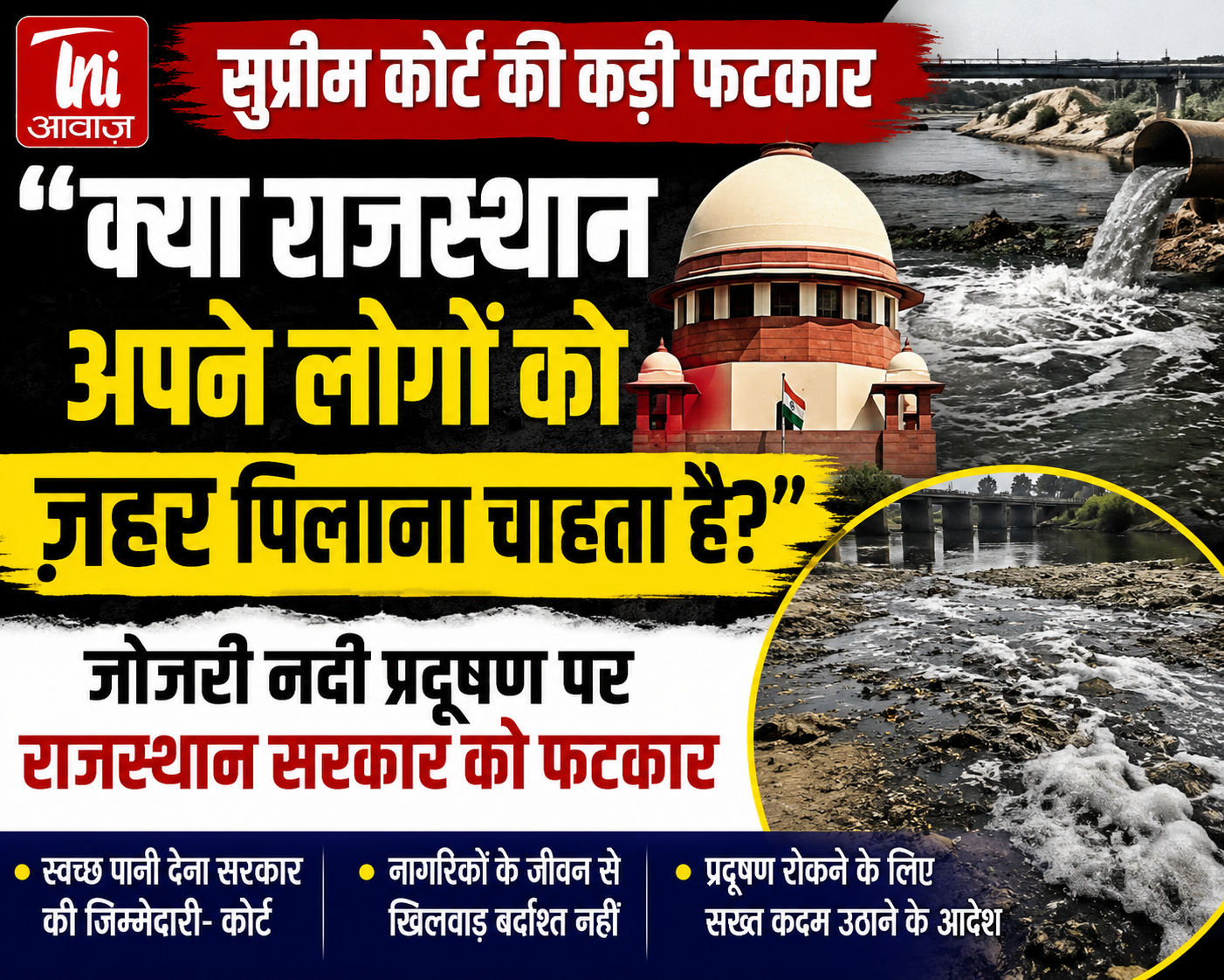 जोधपुर की जोजरी नदी में जहरीले पानी पर कोर्ट सख्त, कहा- नागरिकों के जीवन से खिलवाड़ बर्दाश्त नहीं 
