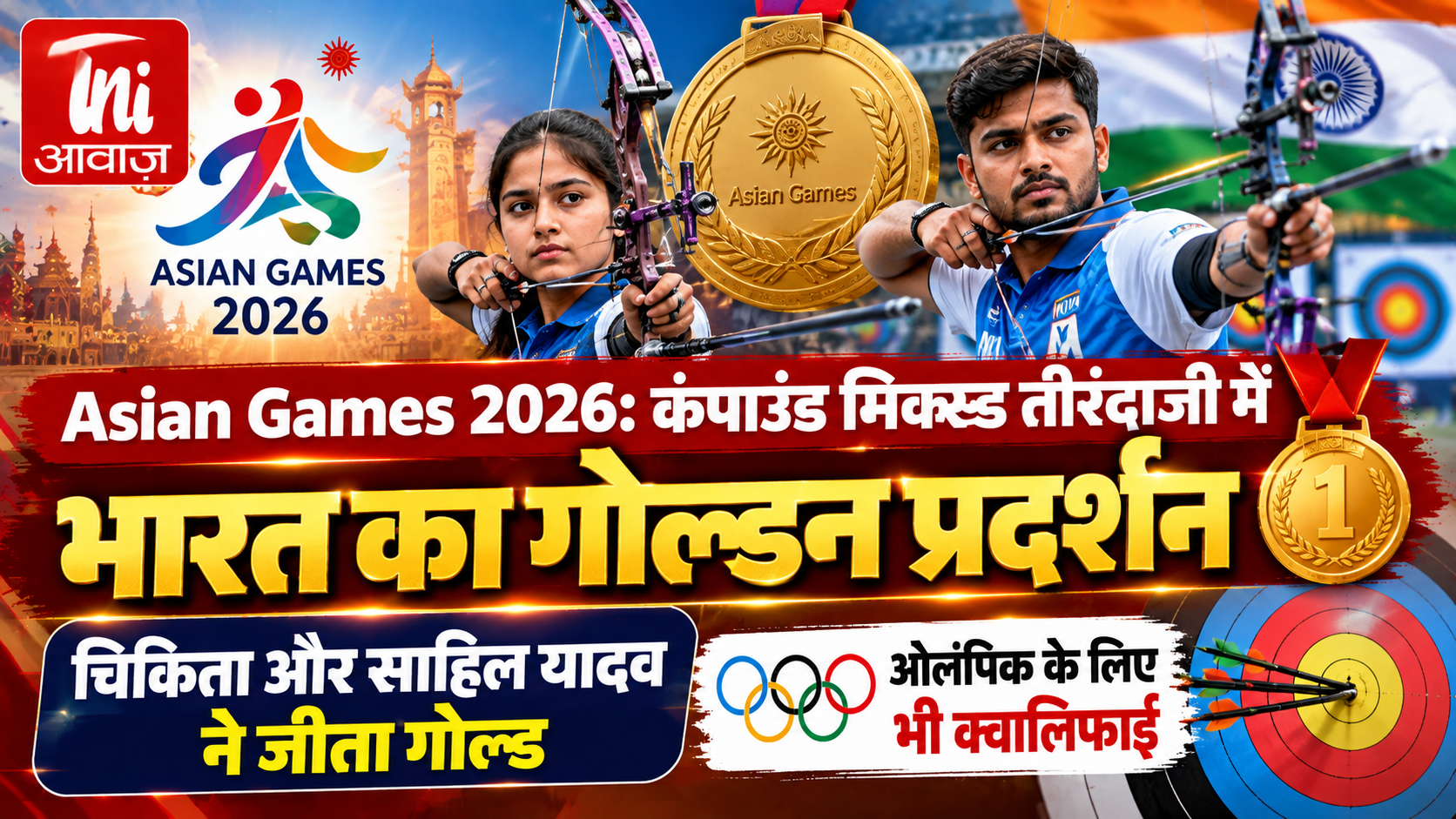 Asian Games 2026: कंपाउंड मिक्स्ड तीरंदाजी में भारत का गोल्डन प्रदर्शन, चिकिथा और साहिल ने जीता स्वर्ण
