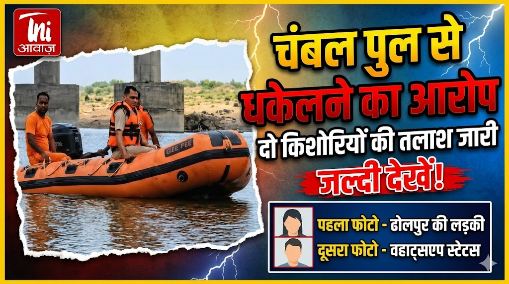 चंबल पुल से धकेलने का आरोप, दो किशोरियों की तलाश जारी