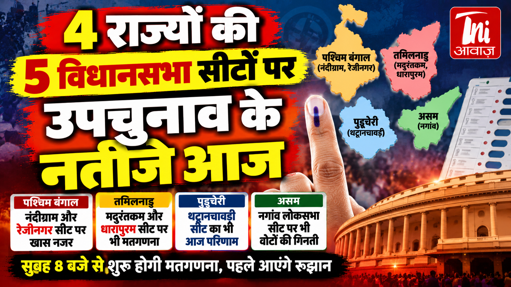 उपचुनाव के नतीजे आज: पश्चिम बंगाल की नंदीग्राम और रेजीनगर सीट पर रहेगी खास नजर, सुबह 8 बजे से मतगणना