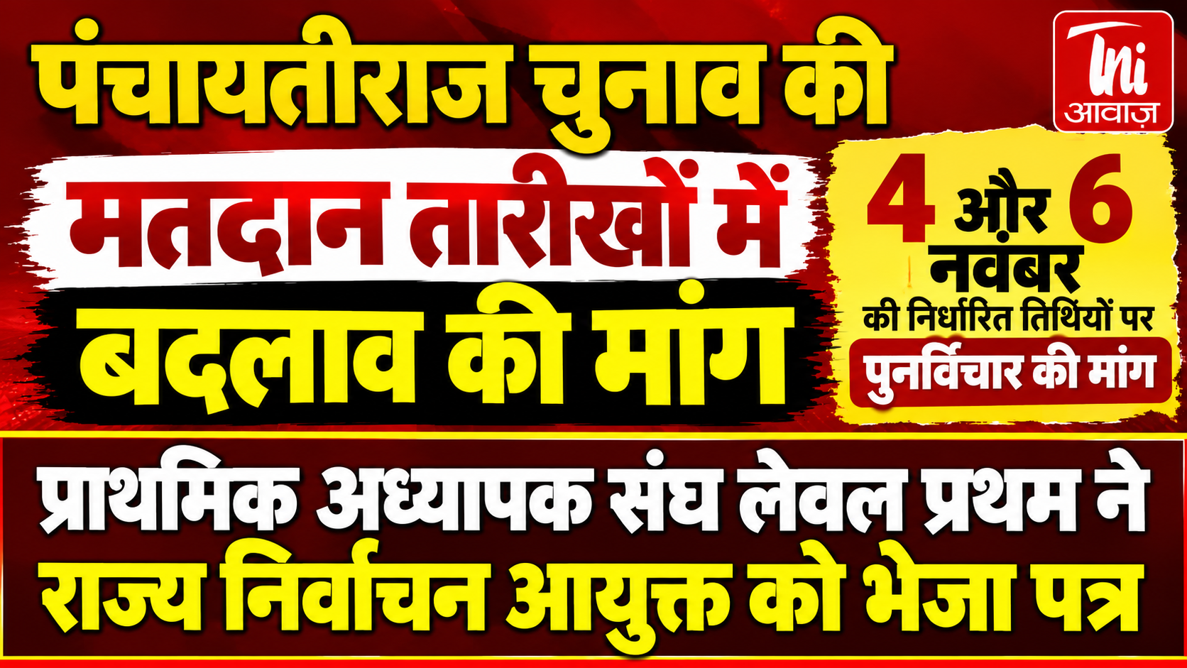 पंचायतीराज चुनाव की मतदान तारीखों में बदलाव की मांग, प्राथमिक अध्यापक संघ ने राज्य निर्वाचन आयुक्त को भेजा पत्र