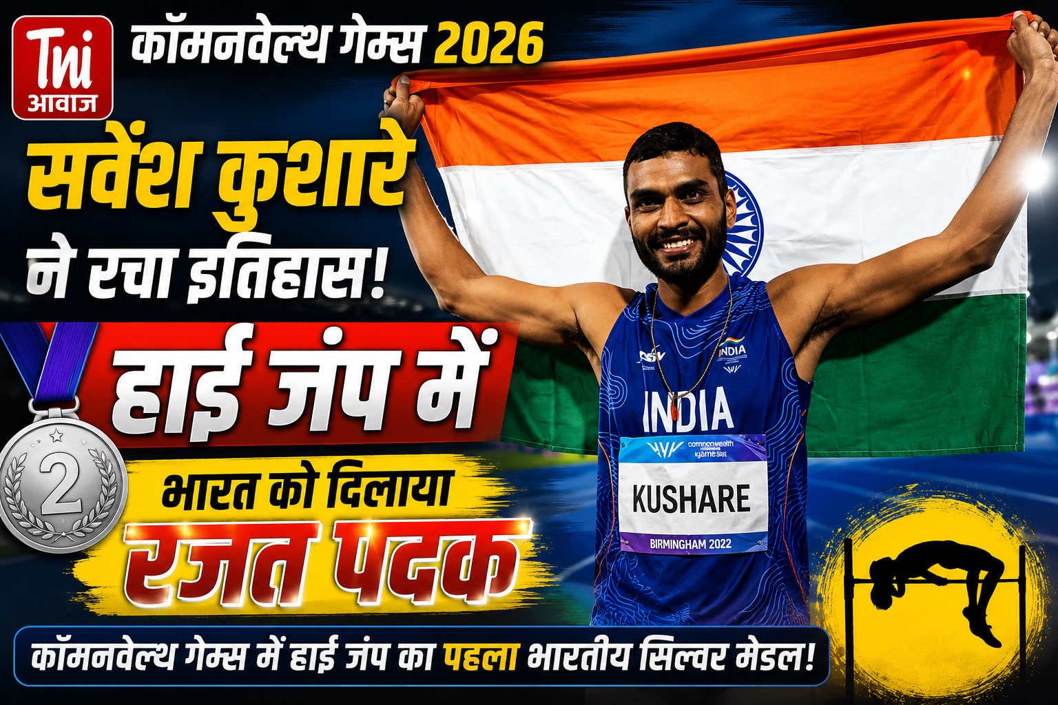 सर्वेश कुशारे ने रचा इतिहास, कॉमनवेल्थ गेम्स में हाई जंप का पहला भारतीय सिल्वर जीता 