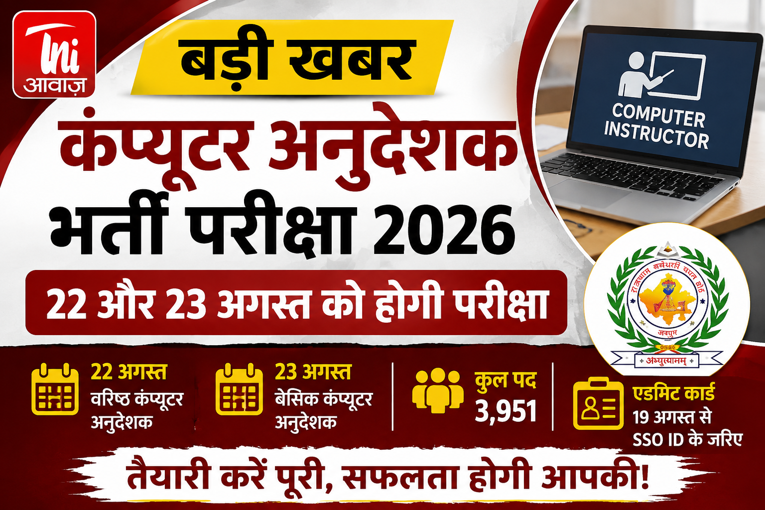 राजस्थान में कंप्यूटर अनुदेशक भर्ती परीक्षा को लेकर बड़ा अपडेट, 22 और 23 अगस्त को होगा एग्जाम