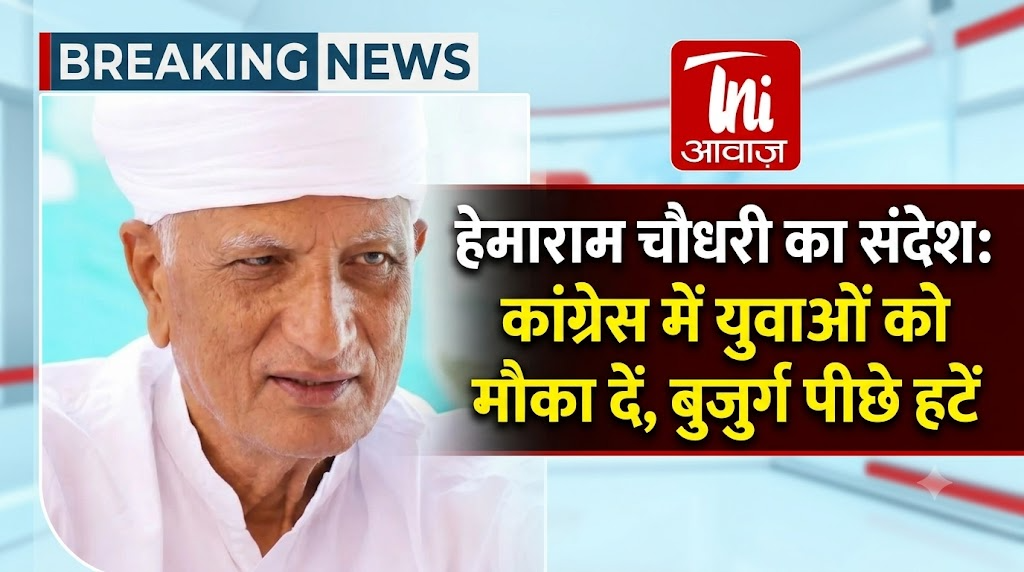 हेमाराम चौधरी का संदेश: कांग्रेस में युवाओं को मौका दें, बुजुर्ग पीछे हटें