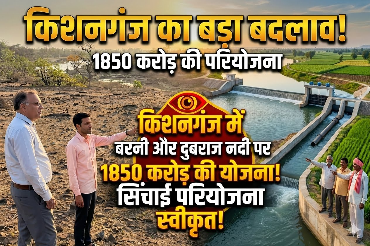 किशनगंज में बरनी और दुबराज नदी पर सिंचाई परियोजना, 1850 करोड़ की योजना