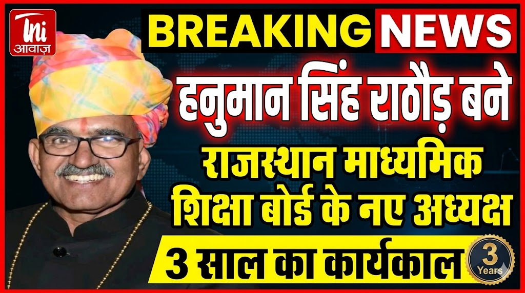 हनुमान सिंह राठौड़ बने राजस्थान माध्यमिक शिक्षा बोर्ड के नए अध्यक्ष, 3 साल का कार्यकाल