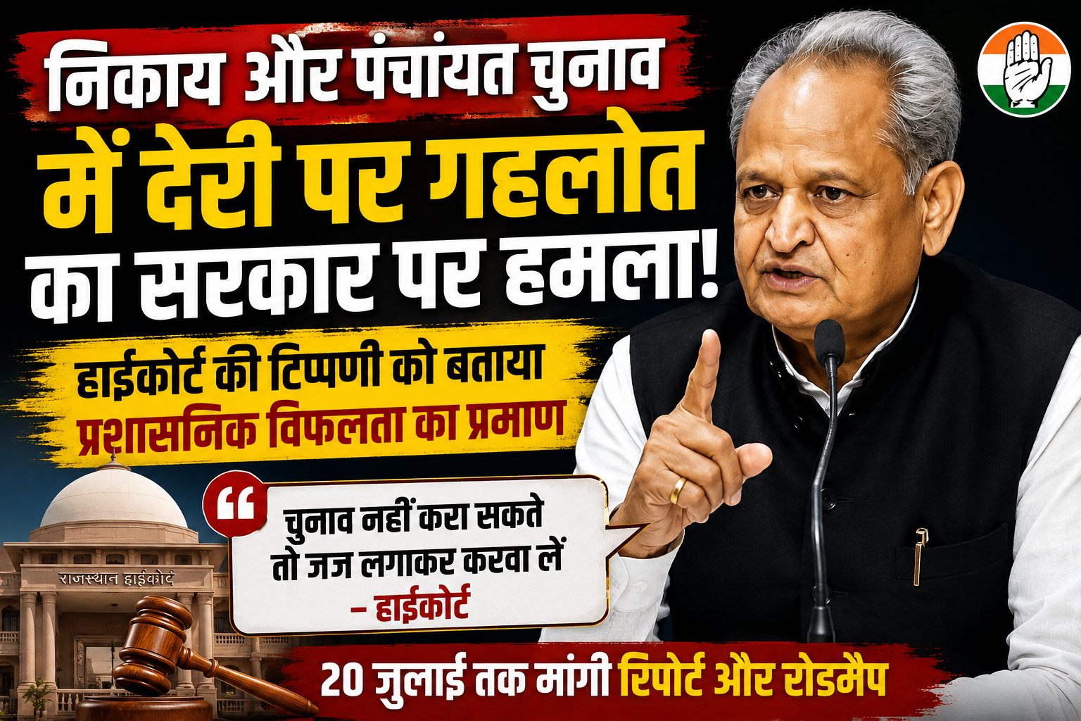 निकाय और पंचायत चुनाव में देरी पर गहलोत का सरकार पर हमला, बोले- हाईकोर्ट की टिप्पणी प्रशासनिक विफलता का प्रमाण