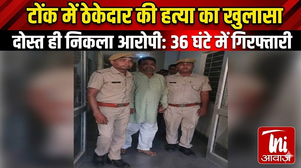 टोंक में रेस्ट हाउस में ठेकेदार की हत्या का 36 घंटे में खुलासा, दोस्त ही निकला आरोपी