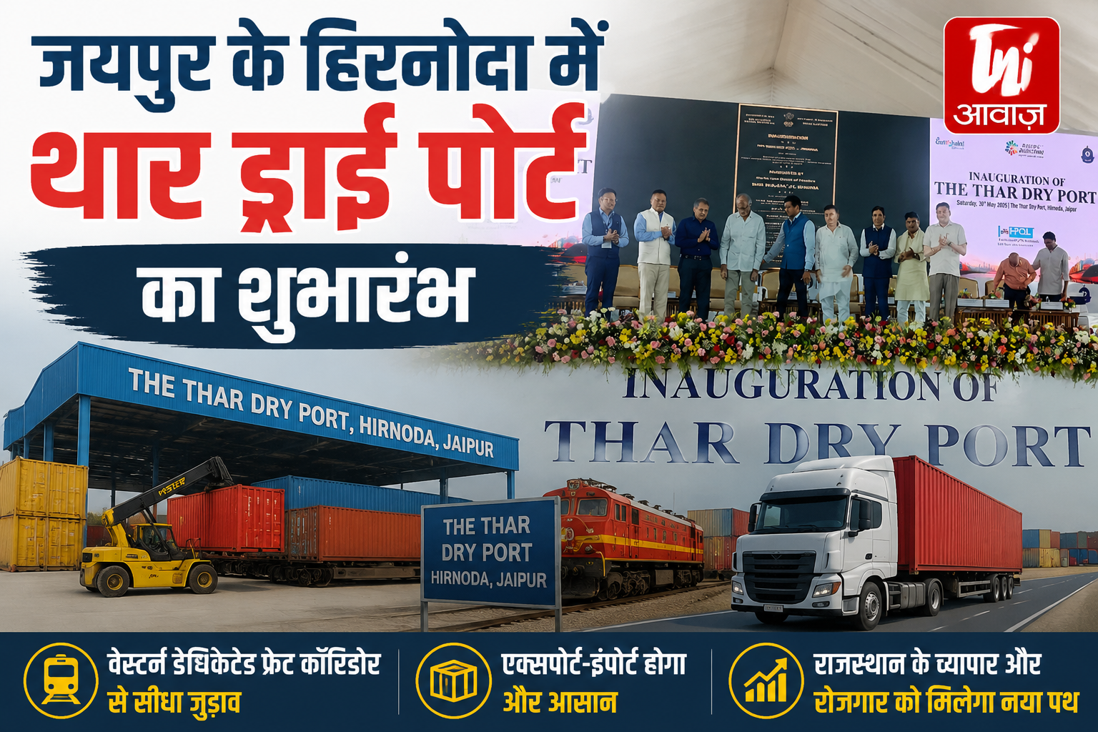 जयपुर के हिरनोदा में थार ड्राई पोर्ट का शुभारंभ