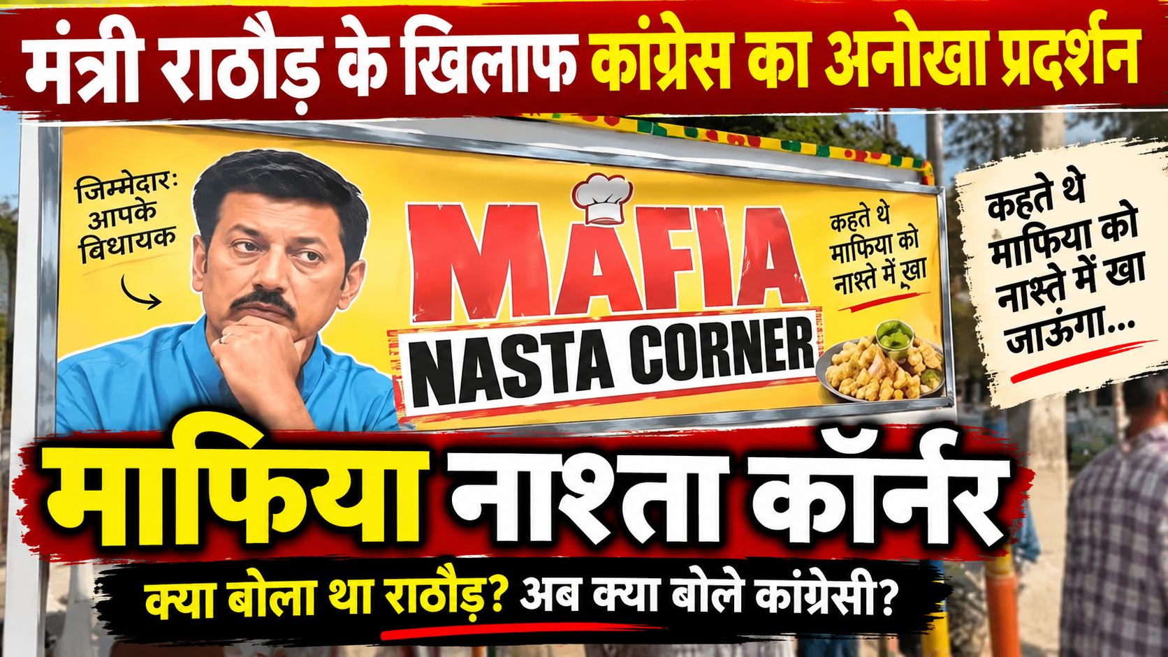 झोटवाड़ा में कांग्रेस का अनोखा प्रदर्शन, मंत्री राज्यवर्धन राठौड़ के खिलाफ लगाया ‘माफिया नाश्ता कॉर्नर’