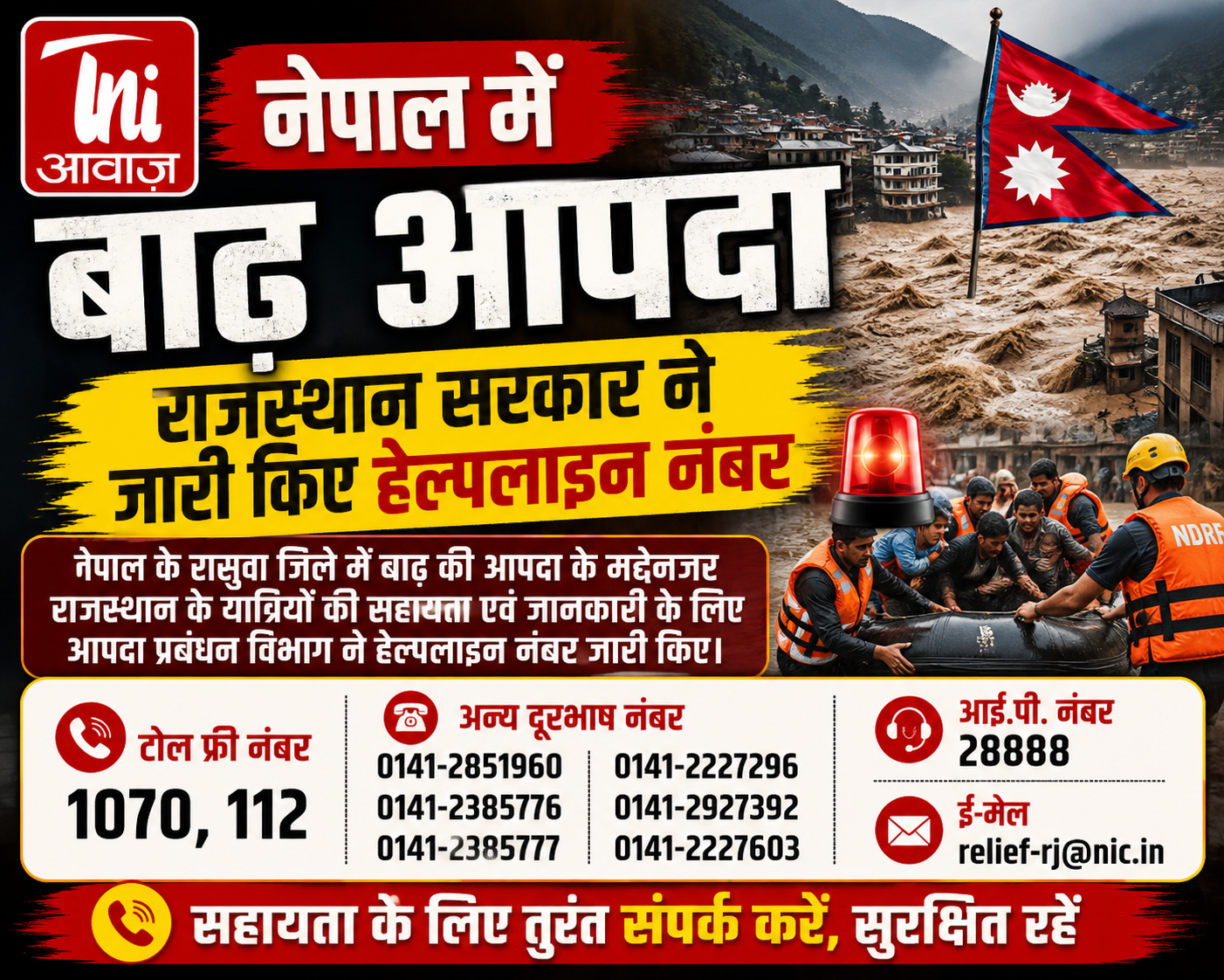 नेपाल में बाढ़ आपदा के बीच राजस्थान सरकार अलर्ट, यात्रियों की सहायता के लिए हेल्पलाइन नंबर जारी