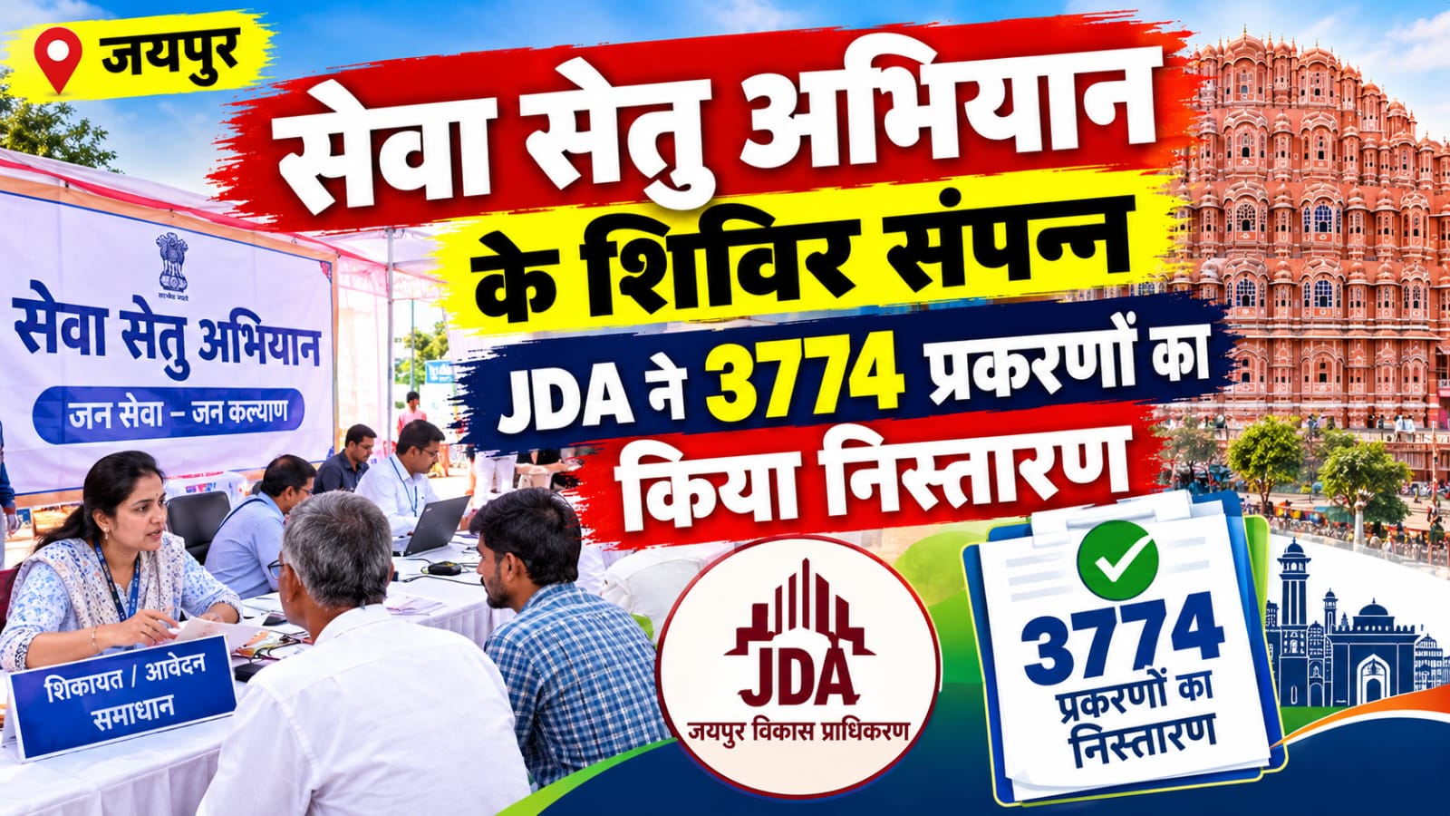 जयपुर में सेवा सेतु अभियान के शिविर संपन्न, JDA ने 3774 प्रकरणों का किया निस्तारण 