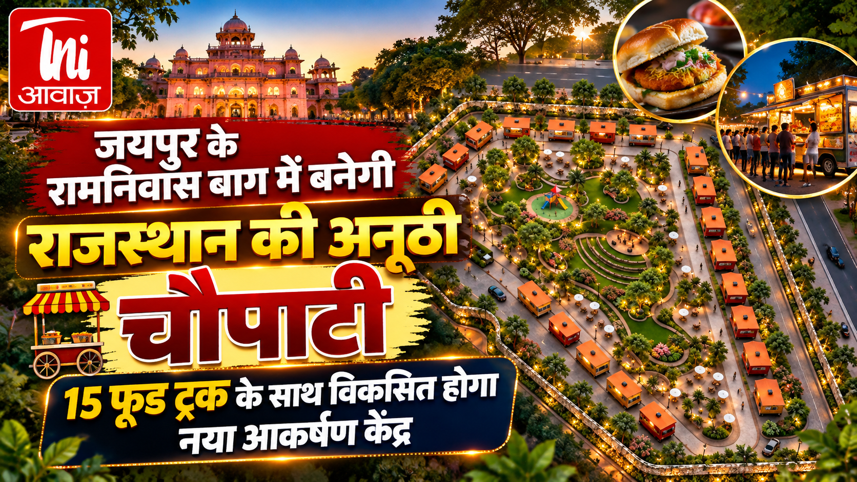 जयपुर के रामनिवास बाग में बनेगी राजस्थान की अनूठी चौपाटी, 15 फूड ट्रक के साथ विकसित होगा नया आकर्षण केंद्र
