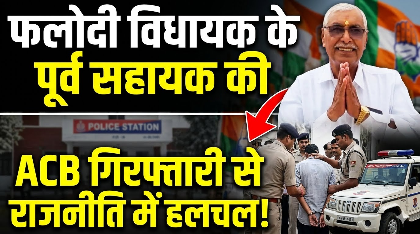 फलोदी विधायक के पूर्व सहायक की एसीबी गिरफ्तारी से राजनीति में हलचल