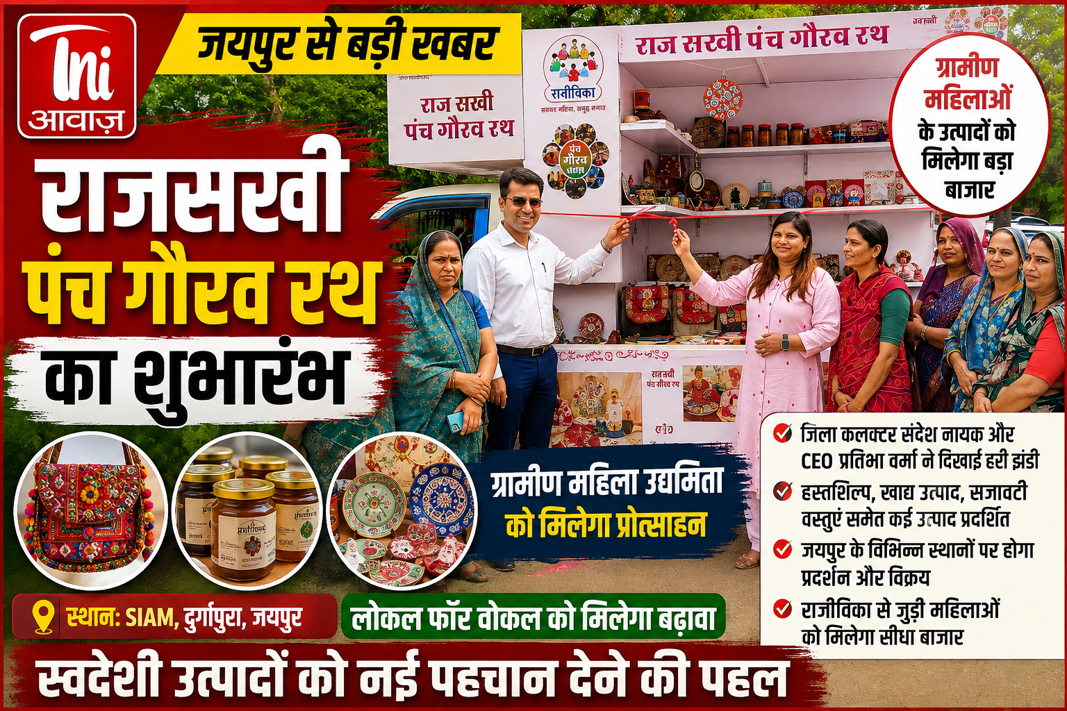 जयपुर में ‘राजसखी पंच गौरव रथ’ का शुभारंभ, ग्रामीण महिलाओं के उत्पादों को मिलेगा बड़ा बाजार