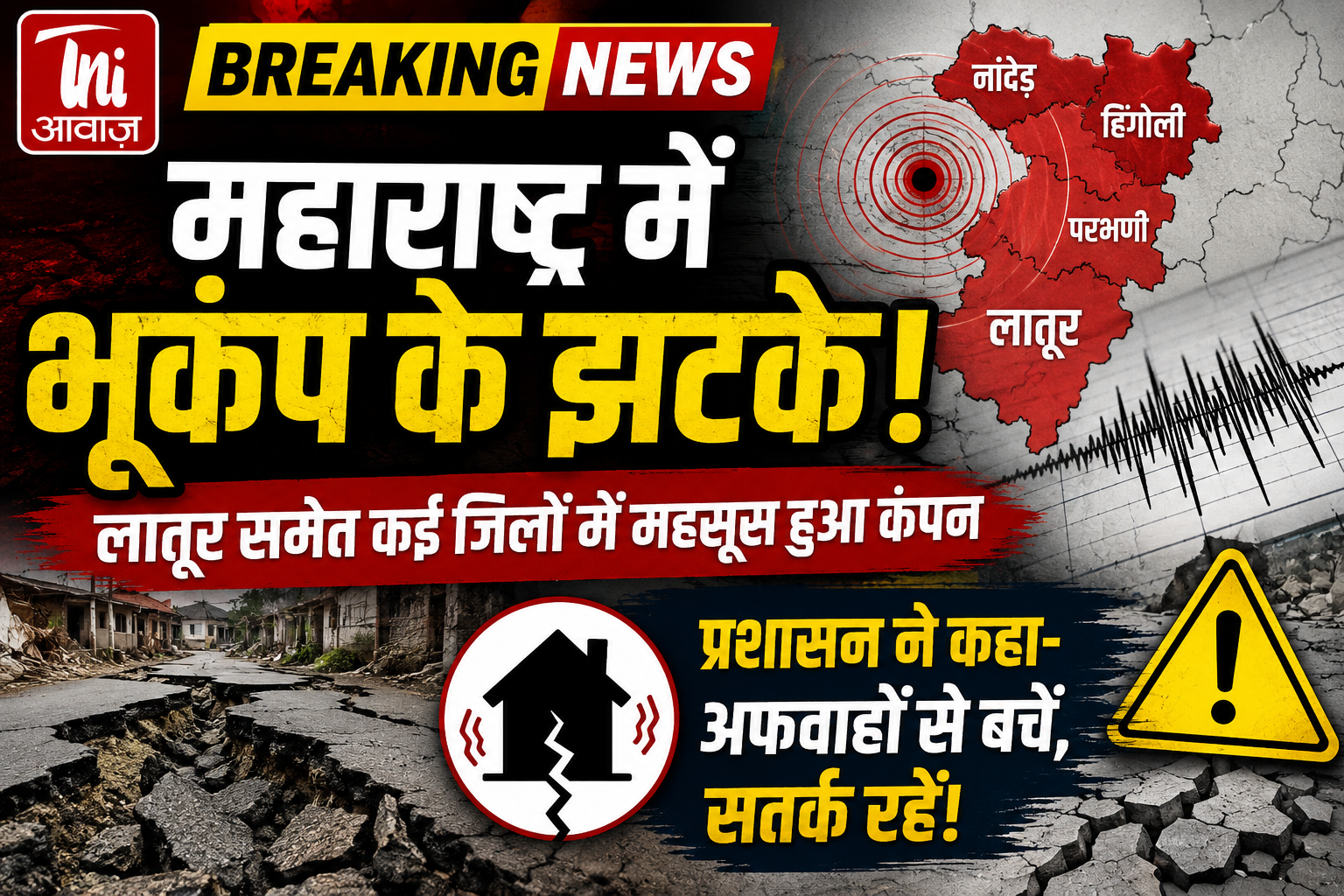 महाराष्ट्र के लातूर समेत कई जिलों में भूकंप के झटके