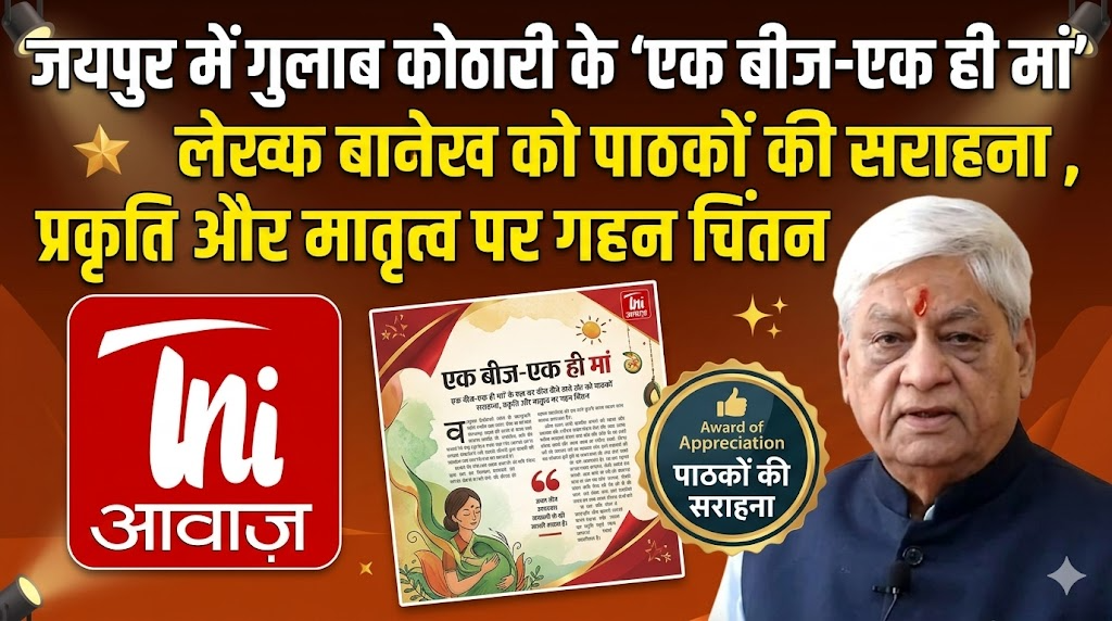 जयपुर में गुलाब कोठारी के ‘एक बीज-एक ही मां’ लेख को पाठकों की सराहना, प्रकृति और मातृत्व पर गहन चिंतन