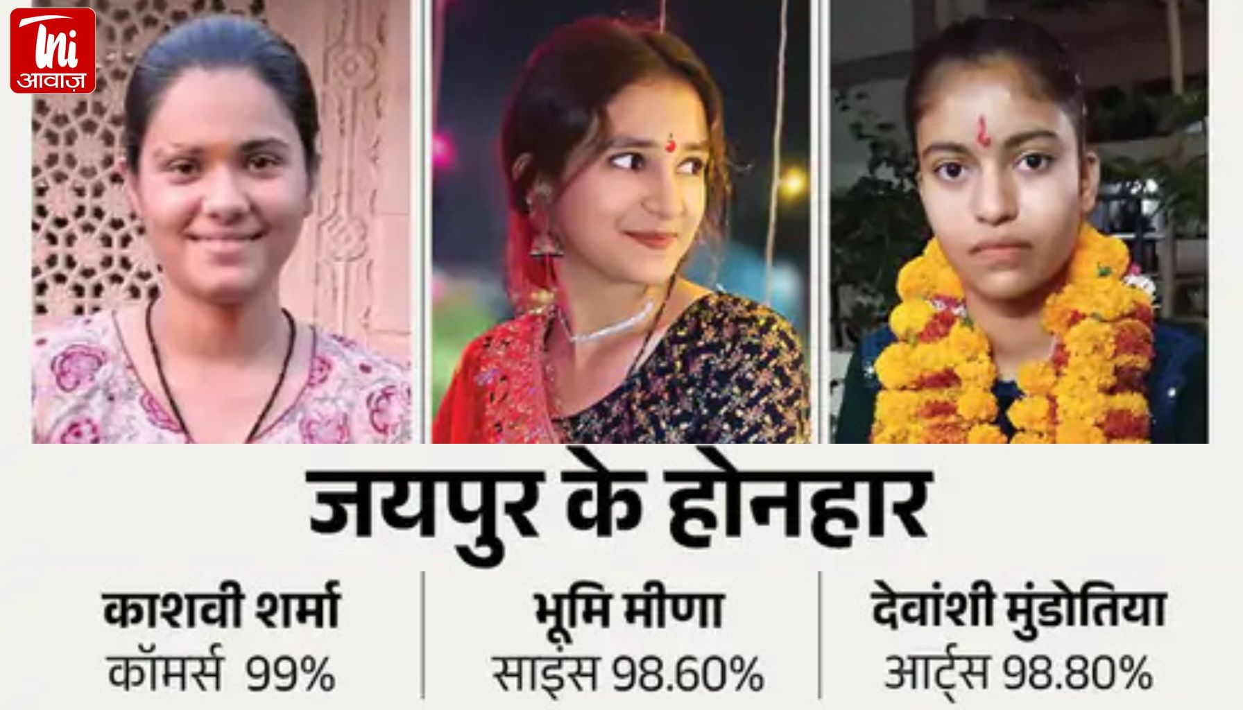 राजस्थान बोर्ड 12वीं के होनहार: जयपुर की काशवी ने कॉमर्स में 99%, भूमि ने साइंस में 98.60% अंक हासिल किए