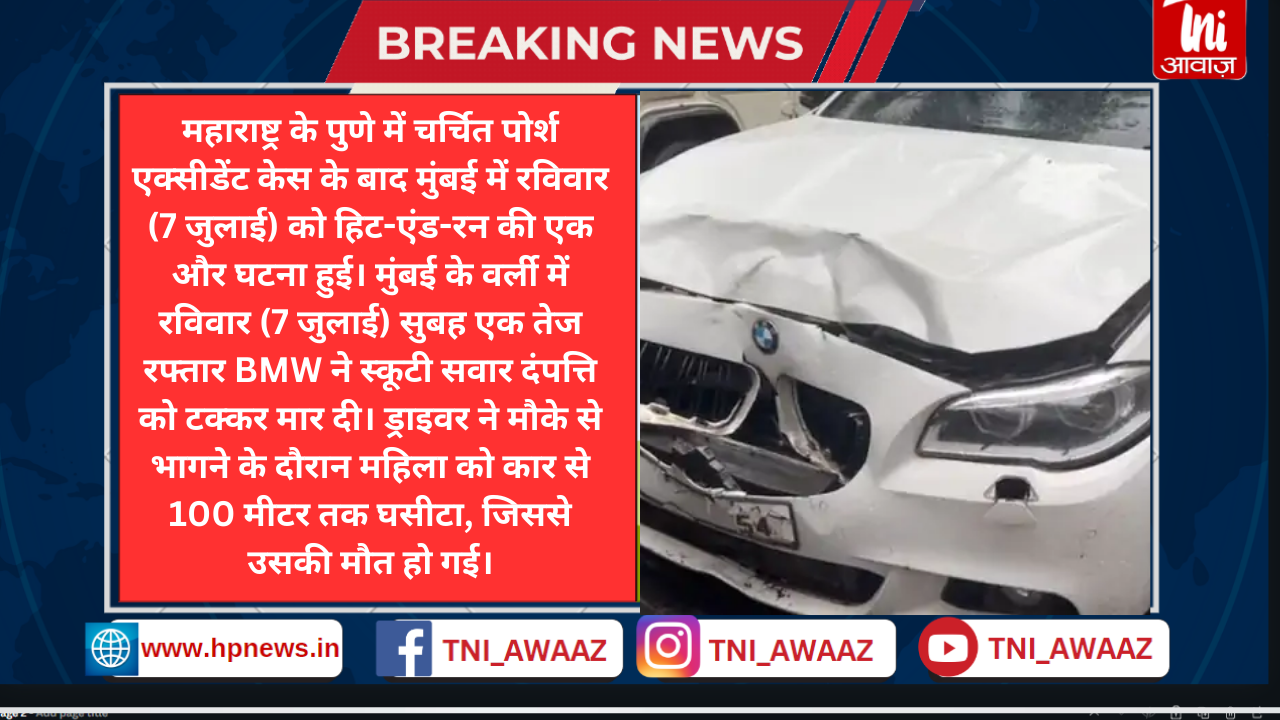 मुंबई में तेज रफ्तार BMW ने दंपत्ति को टक्कर मारी: महिला की मौत, शिवसेना नेता का बेटा गाड़ी चला रहा था, एक्सीडेंट के बाद फरार