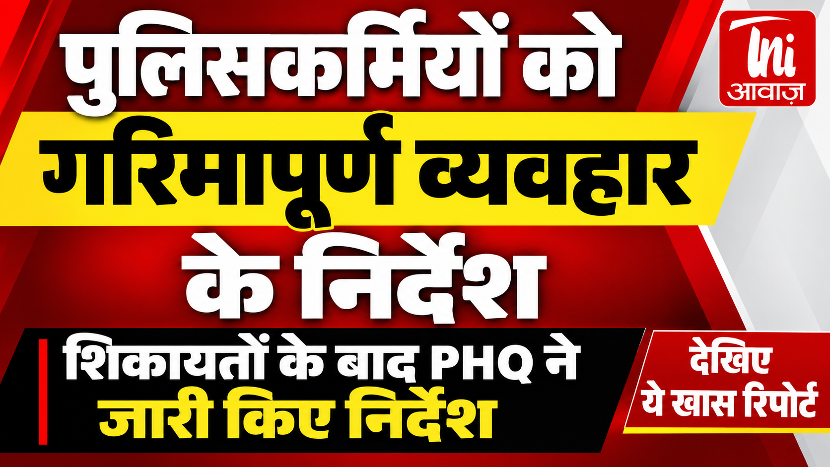 पुलिसकर्मियों को गरिमापूर्ण व्यवहार के निर्देश, शिकायतों के बाद PHQ ने जारी किए नए दिशा-निर्देश