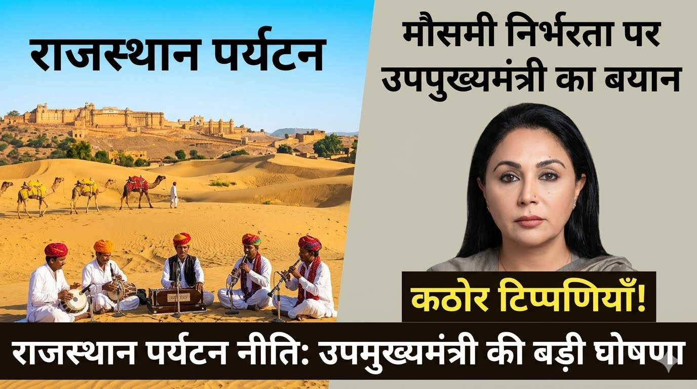 राजस्थान पर्यटन नीति: उपमुख्यमंत्री ने मौसमी निर्भरता पर टिप्पणी की