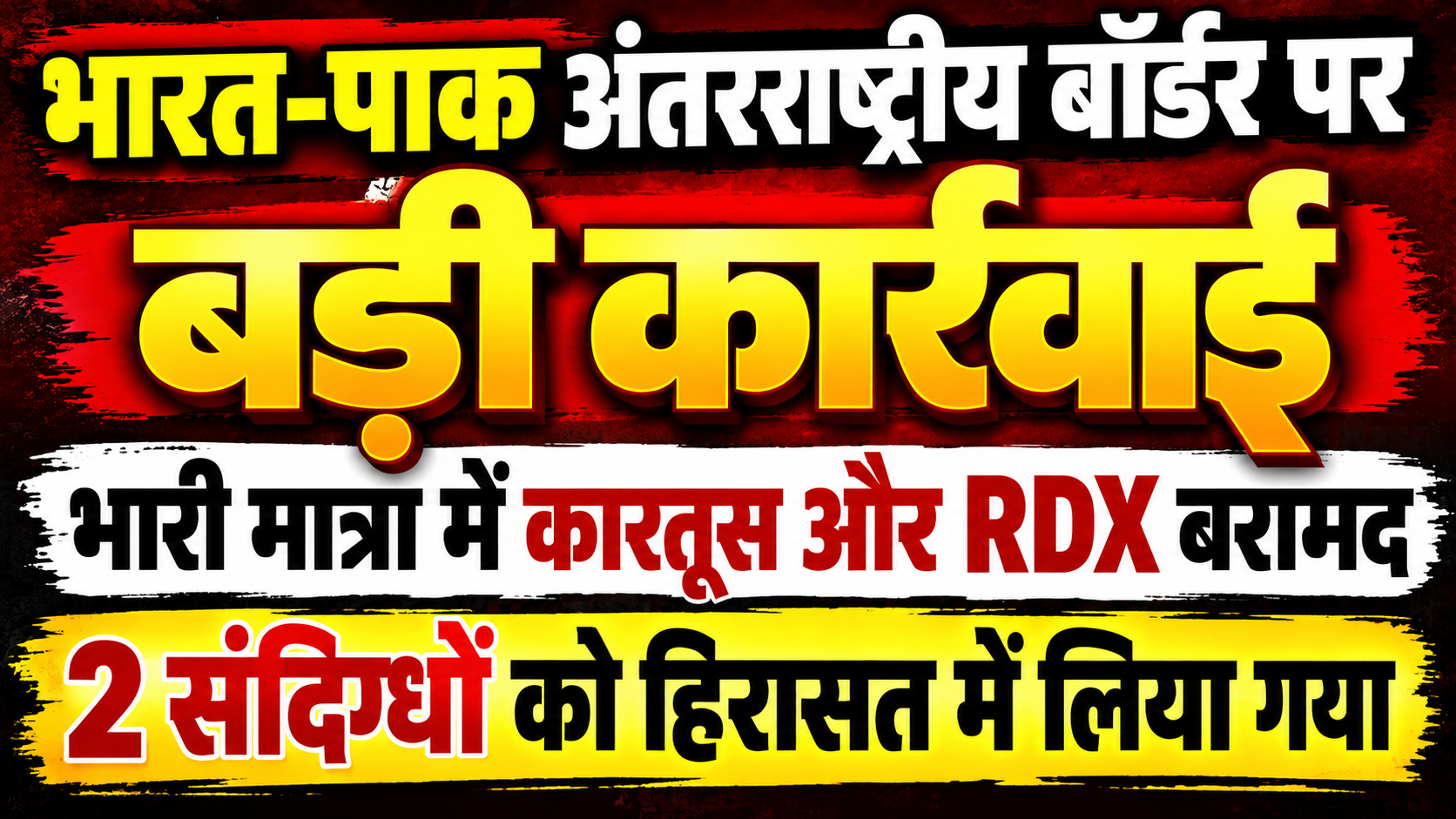 श्रीगंगानगर बॉर्डर पर बड़ी कार्रवाई: हथियार, 600 कारतूस और RDX बरामद, दो संदिग्ध हिरासत में