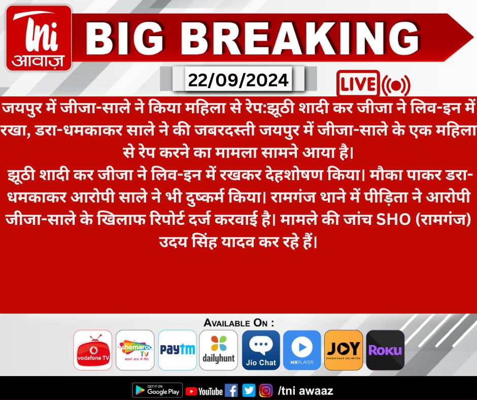 जयपुर में जीजा-साले ने किया महिला से रेप: झूठी शादी कर जीजा ने लिव-इन में रखा, डरा-धमकाकर साले ने की जबरदस्ती