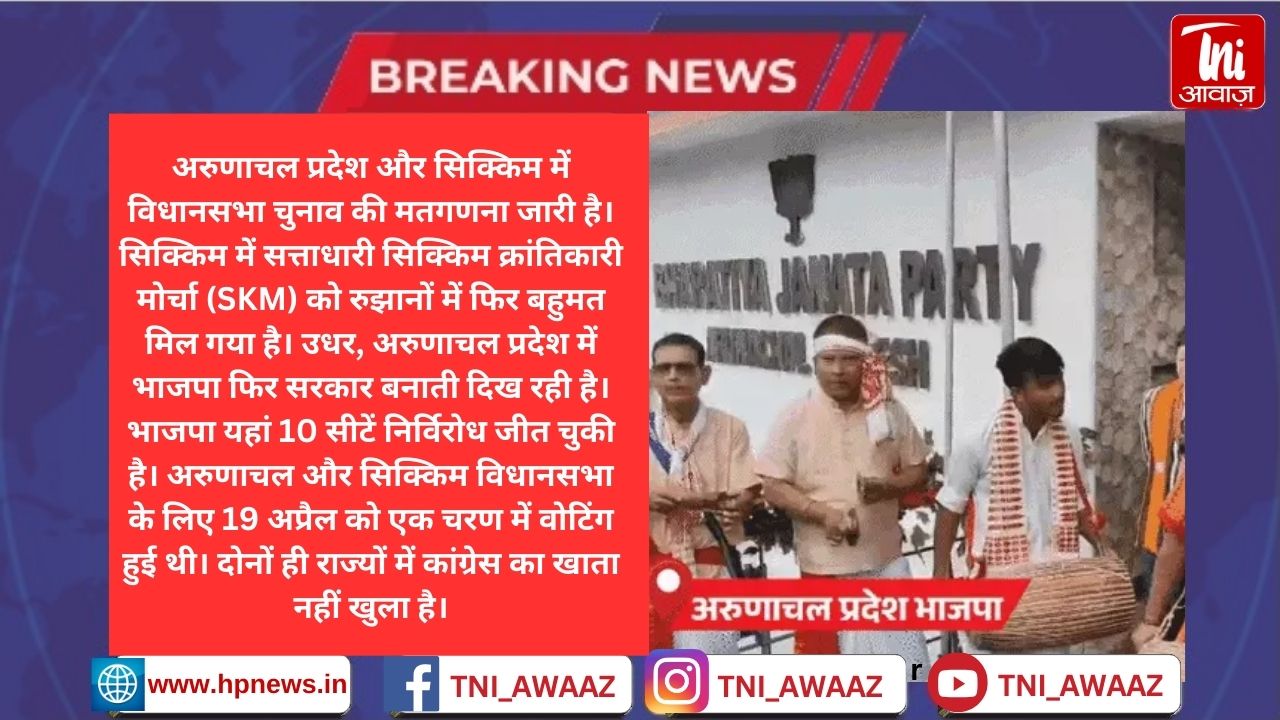 सिक्किम में SKM और अरुणाचल में BJP की सरकार: अरुणाचल में 10 विधायक निर्विरोध जीते, दोनों राज्यों में कांग्रेस का खाता नहीं खुला