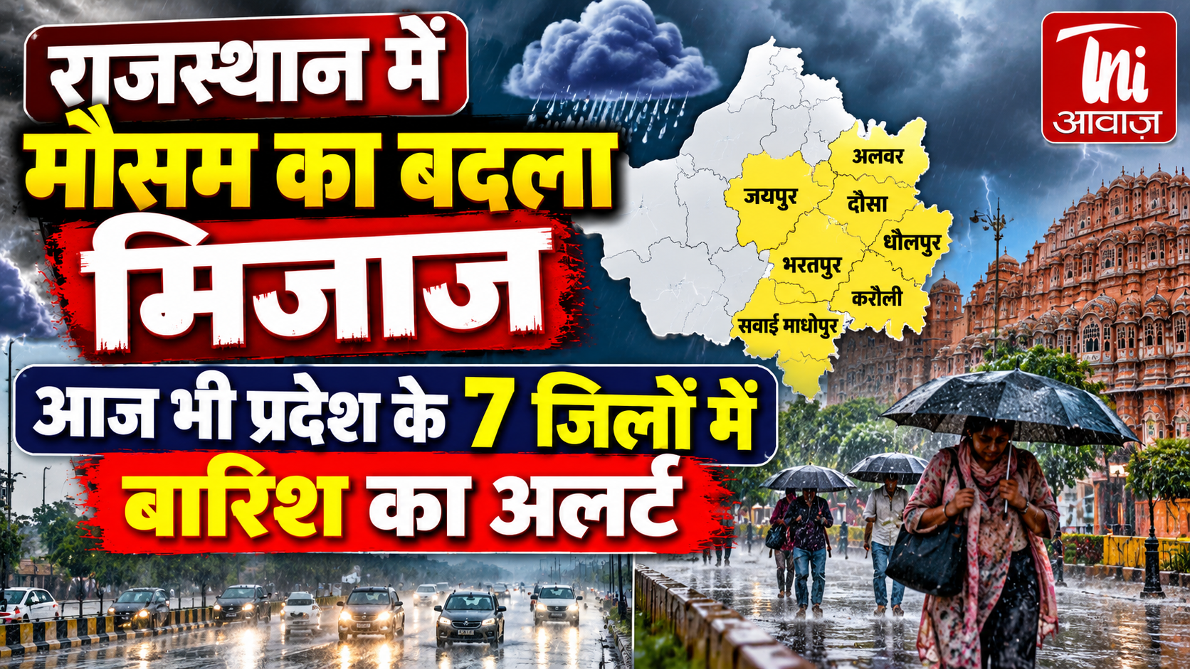 राजस्थान में मौसम का बदला मिजाज, 7 जिलों में बारिश और ओलावृष्टि का अलर्ट जारी