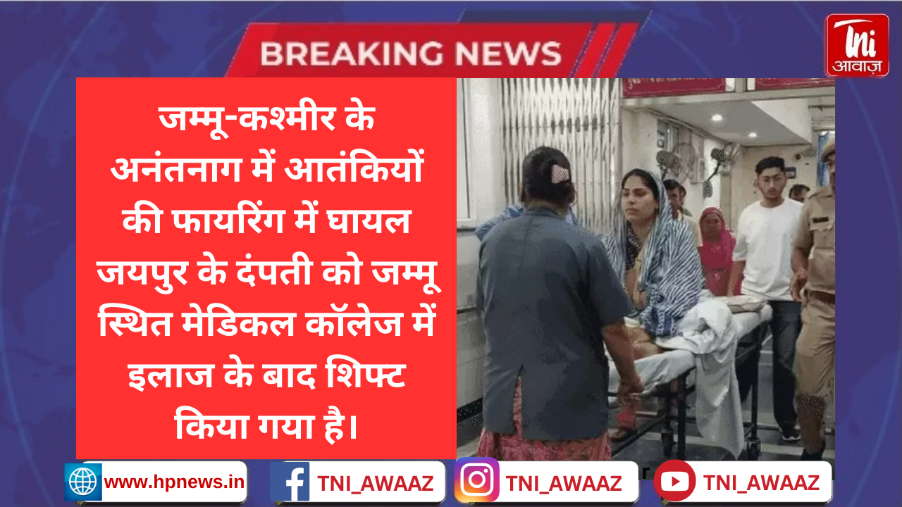 कश्मीर में आतंकी हमले में घायल फरहा को लाए जयपुर: SMS अस्पताल में किया एक्स-रे और सिटी स्कैन, कंधे पर प्लास्टर बांधकर घर भेजा