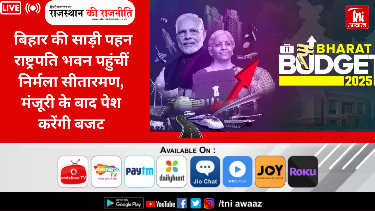 Budget 2025 Live : बिहार की साड़ी पहन राष्ट्रपति भवन पहुंचीं निर्मला सीतारमण, मंजूरी के बाद पेश करेंगी बजट