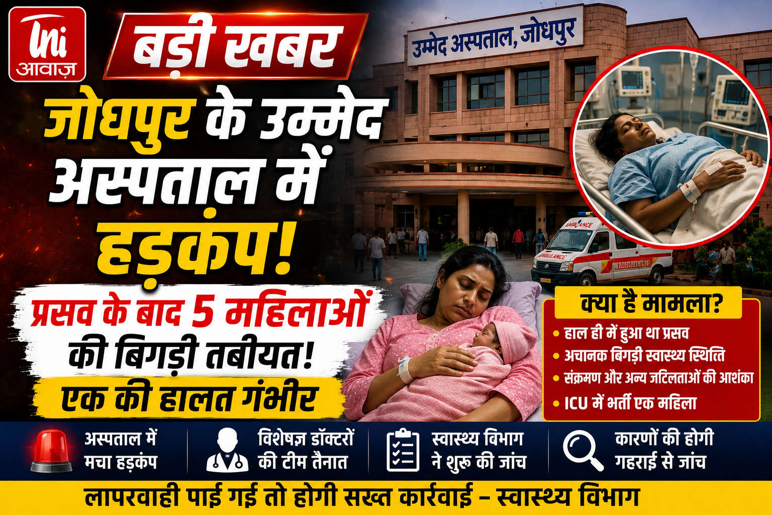 जोधपुर के उम्मेद अस्पताल में प्रसव के बाद 5 महिलाओं की बिगड़ी तबीयत, एक की हालत गंभीर 