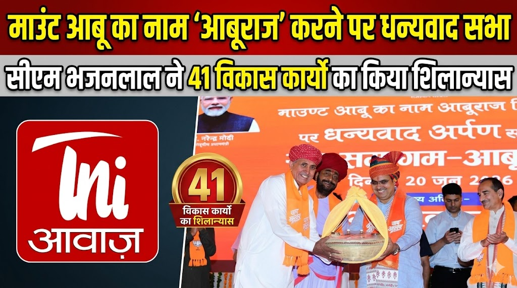 माउंट आबू का नाम ‘आबूराज’ करने पर धन्यवाद सभा, सीएम भजनलाल ने 41 विकास कार्यों का किया शिलान्यास
