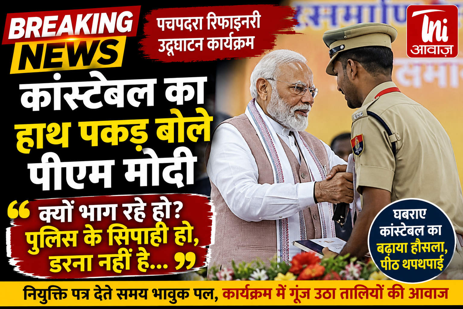 पचपदरा में भावुक पल! नियुक्ति पत्र लेते कांस्टेबल को PM मोदी ने रोका, बढ़ाया हौसला