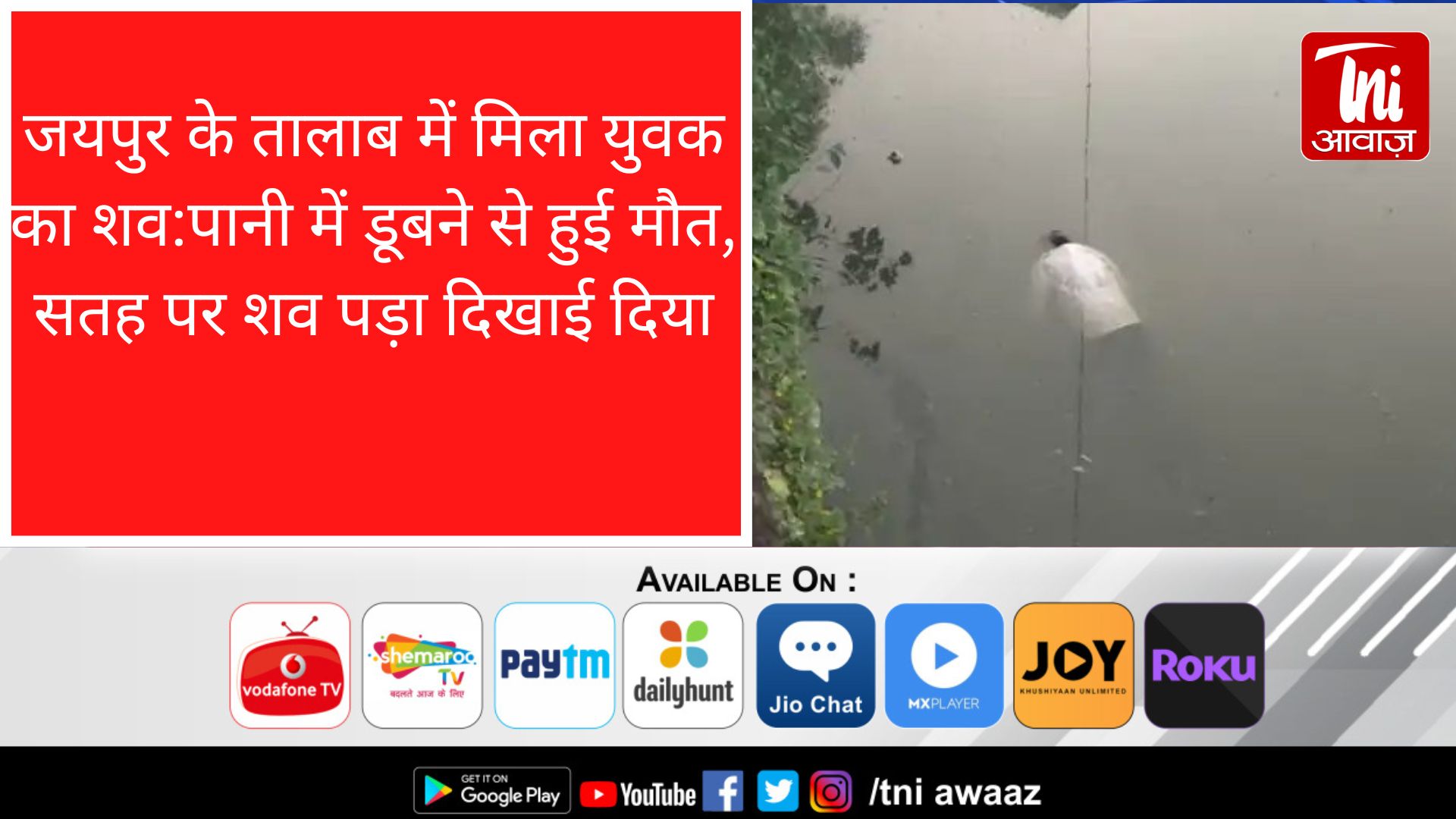 जयपुर के तालाब में मिला युवक का शव:पानी में डूबने से हुई मौत, सतह पर शव पड़ा दिखाई दिया