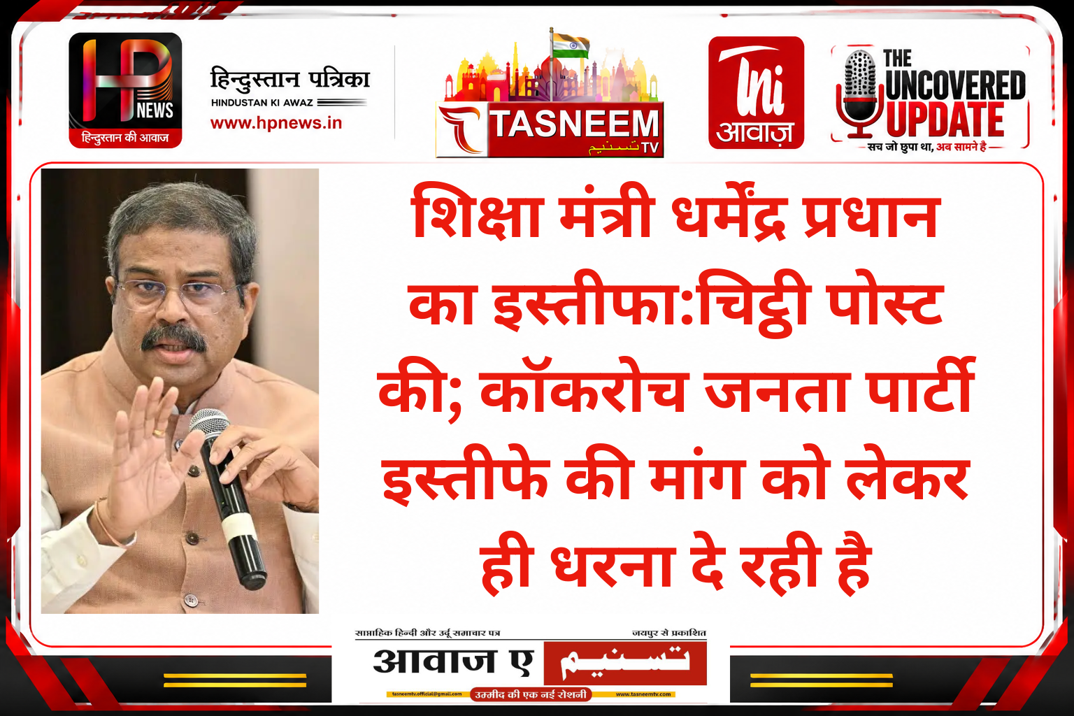 BREAKING: शिक्षा मंत्री धर्मेंद्र प्रधान का इस्तीफा: प्रधानमंत्री को चिट्ठी लिखी; कॉकरोच जनता पार्टी इस्तीफे की मांग को लेकर ही धरना दे रही है