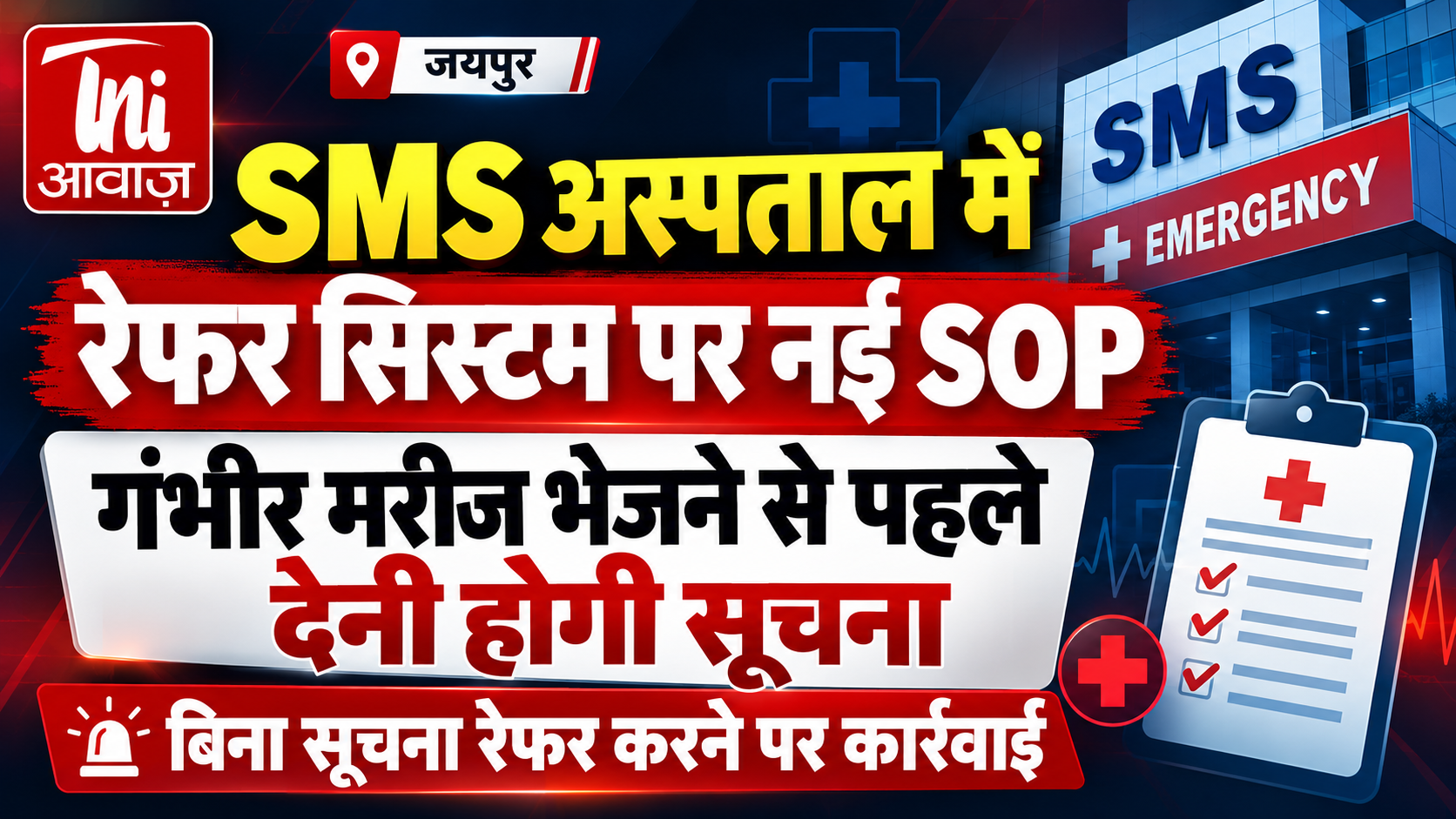 SMS अस्पताल में मरीज रेफर करने के लिए लागू होगी नई SOP, बिना सूचना भेजने पर होगी कार्रवाई 