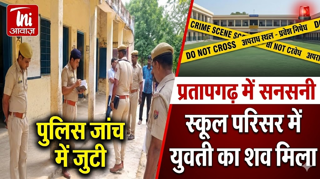 प्रतापगढ़ में स्कूल परिसर में युवती का शव मिलने से सनसनी, पुलिस जांच में जुटी