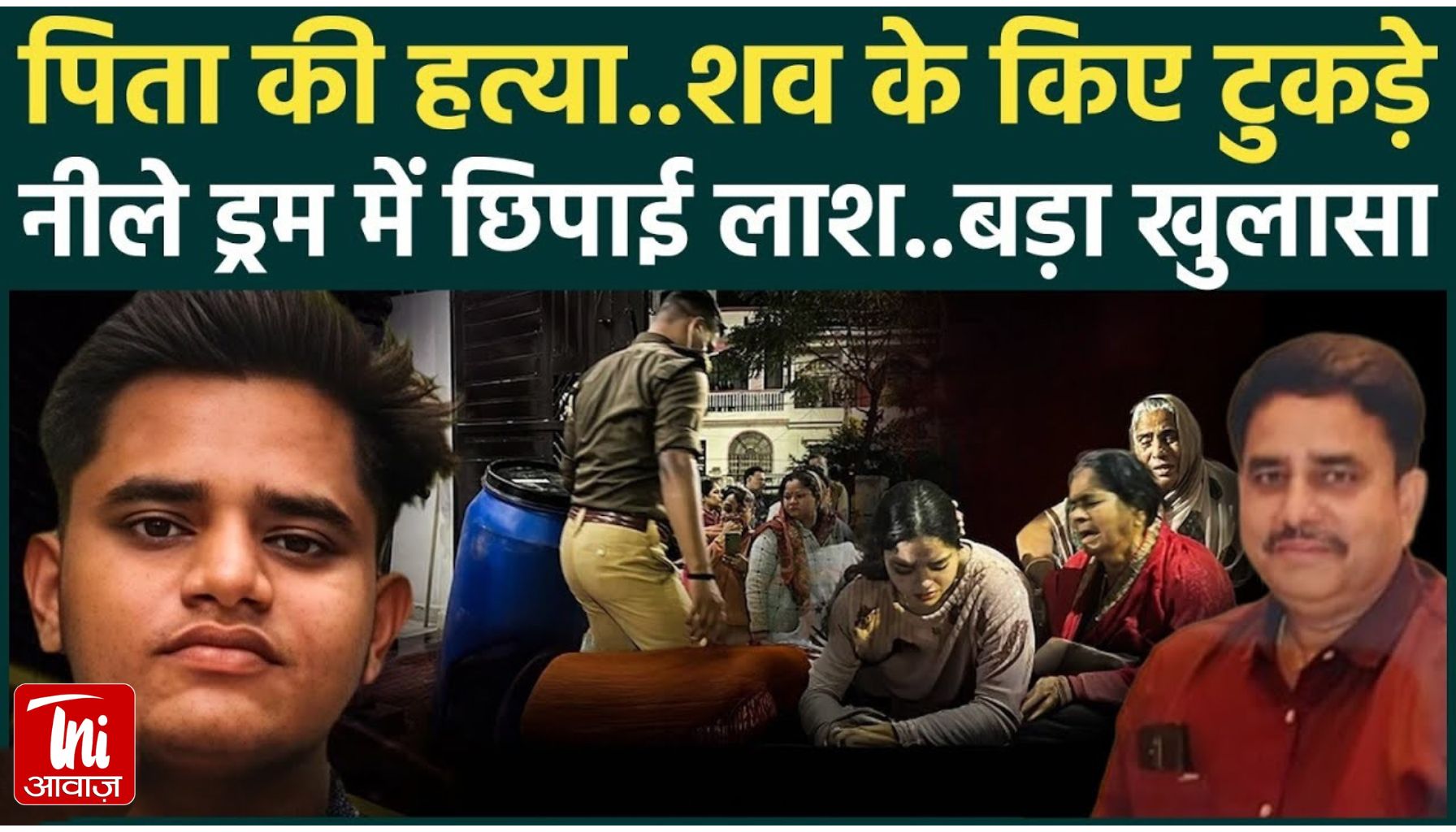 लखनऊ हत्याकांड: डॉक्टर बनाना चाहते थे पिता, बेटे ने गोली मारकर शव के टुकड़े नीले ड्रम में छिपाए