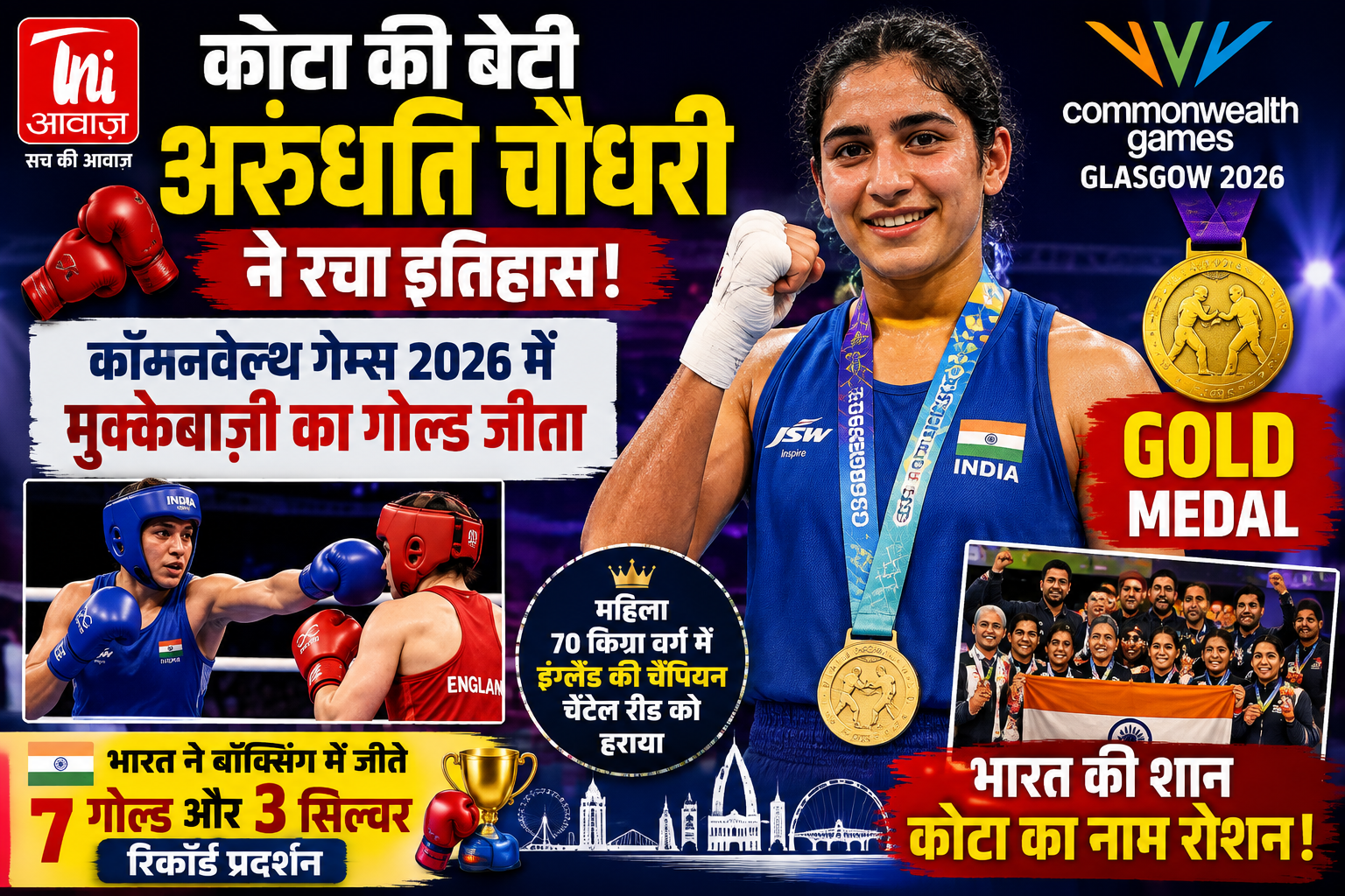 कोटा की बेटी अरुंधति चौधरी ने रचा इतिहास, कॉमनवेल्थ गेम्स 2026 में मुक्केबाज़ी का गोल्ड जीता 