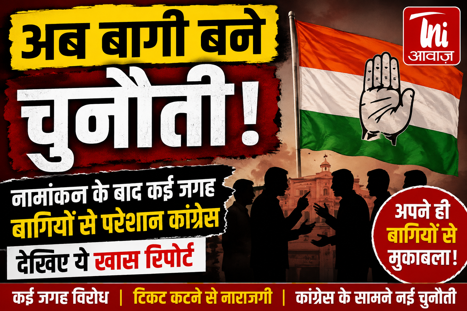 राजस्थान निकाय चुनाव: टिकट बंटने के बाद कांग्रेस के सामने बागियों की चुनौती, कई वार्डों में अपनों से ही मुकाबला