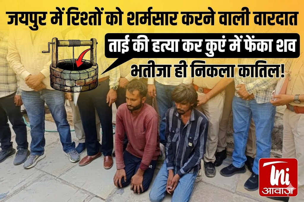जयपुर में रिश्तों को शर्मसार करने वाली वारदात का खुलासा, ताई की हत्या कर कुएं में फेंका शव