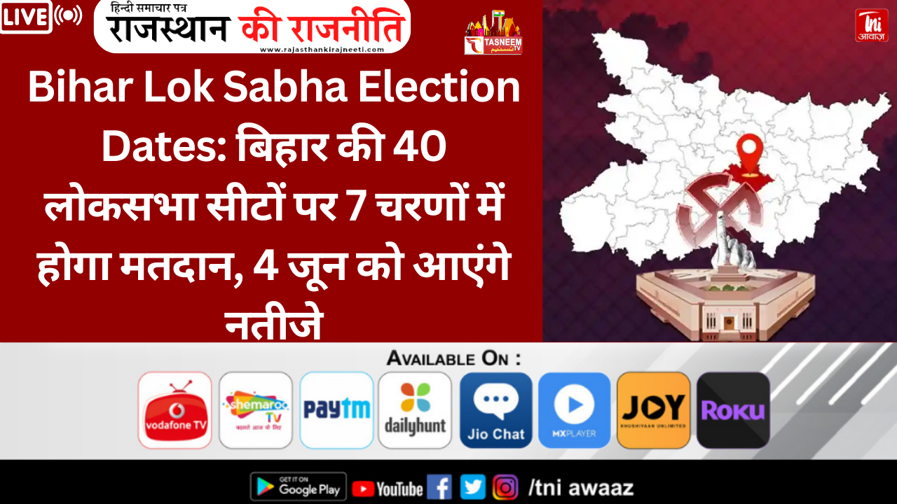 Bihar Lok Sabha Election Dates: बिहार की 40 लोकसभा सीटों पर 7 चरणों में होगा मतदान, 4 जून को आएंगे नतीजे