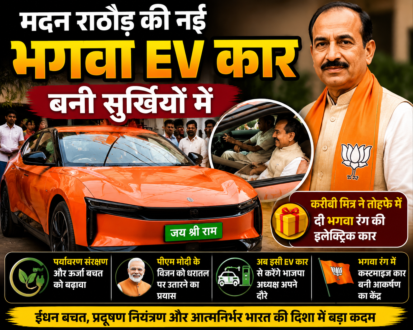 मदन राठौड़ की नई भगवा EV कार बनी सुर्खियों में