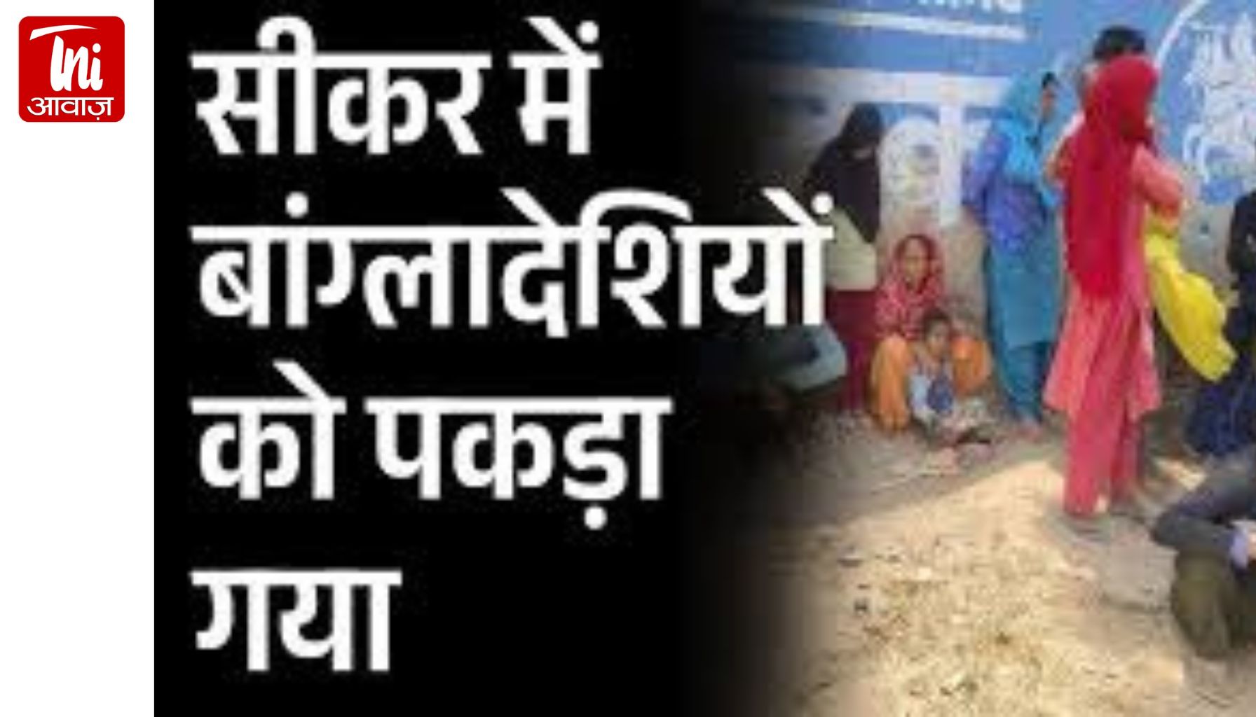 सीकर में अवैध रूप से रह रहे 55 बांग्लादेशी नागरिक पकड़े गए: खेतों से भाग जाते थे, ईंट भट्ठा मालिकों ने दी थी शरण