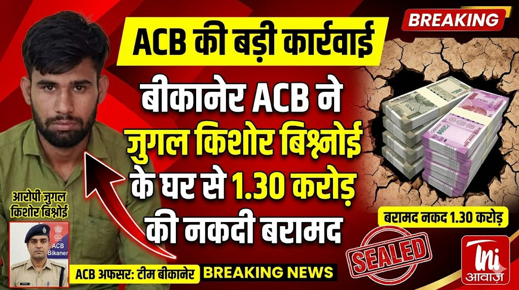बीकानेर ACB ने जुगल किशोर बिश्नोई के घर से 1.30 करोड़ की नकदी बरामद