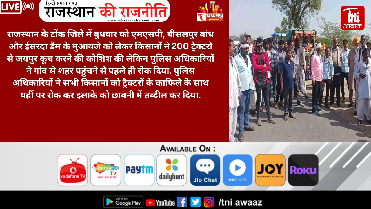 टोंक न्यूज़: किसानों ने 200 ट्रैक्टरों संग की जयपुर कूच करने की कोशिश, पुलिस ने रोका, बवाल  राजस्थान के टोंक जिले में बुधवार को एमएसपी, बीसलपुर बांध और ईसरदा डैम के मुआवजे को लेकर किसानों ने 200 ट्रैक्टरों से जयपुर कूच करने की कोशिश की लेकिन पुलिस अधिकारियों ने गांव से शहर पहुंचने से पहले ही रोक दिया