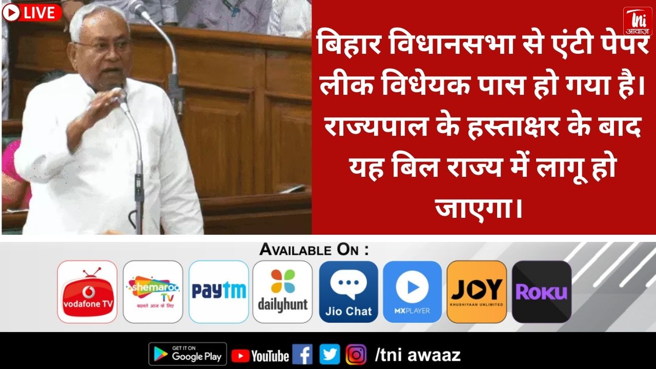 बिहार में पेपर लीक पर 10 साल की सजा:1 करोड़ का जुर्माना, विधानसभा से विधेयक पास; सदन से विपक्ष का वॉकआउट