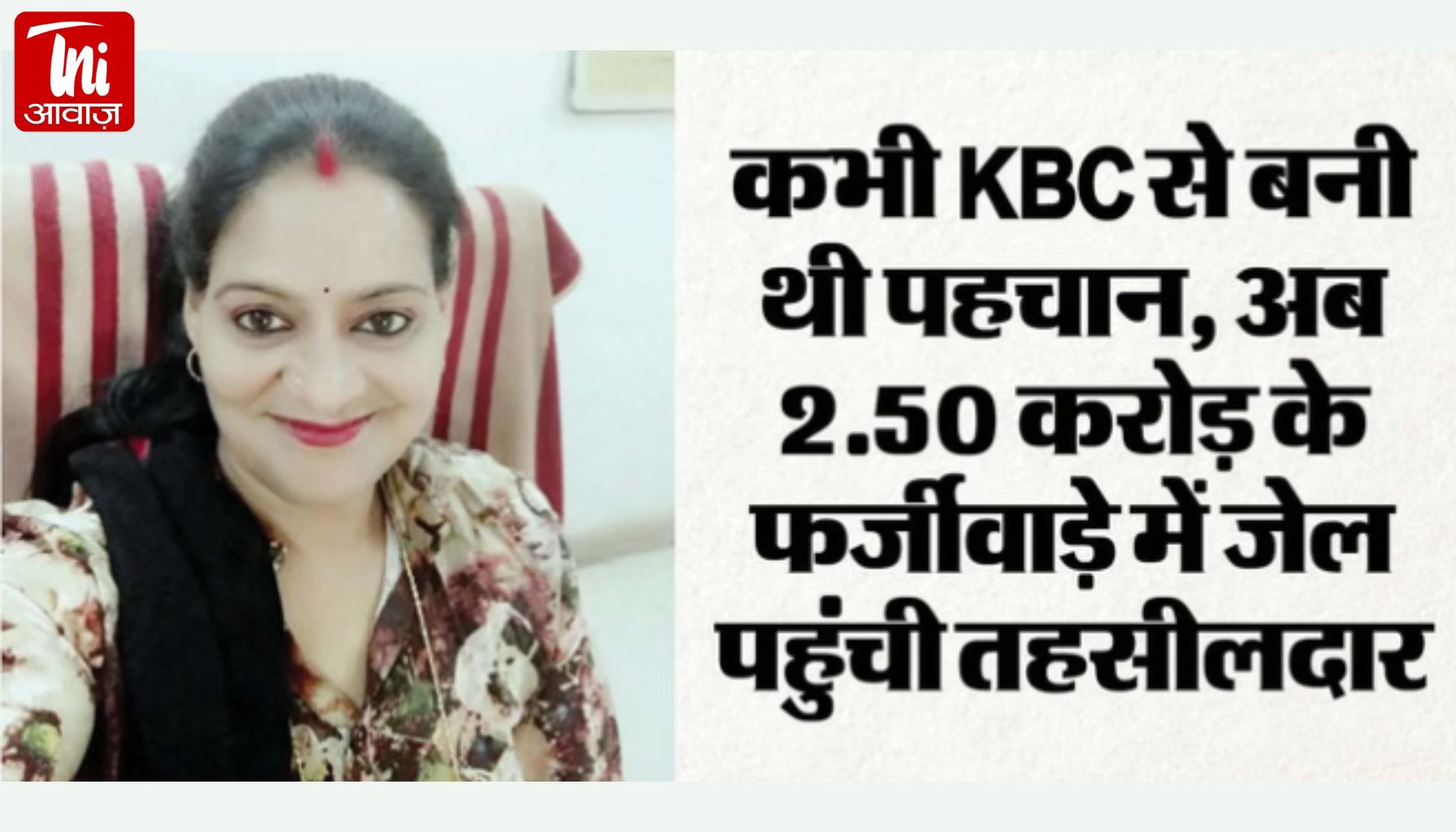 KBC में जीते 50 लाख… फिर ऐसा क्या हुआ कि पहुंच गईं जेल? 2.5 करोड़ के राज से उठा पर्दा